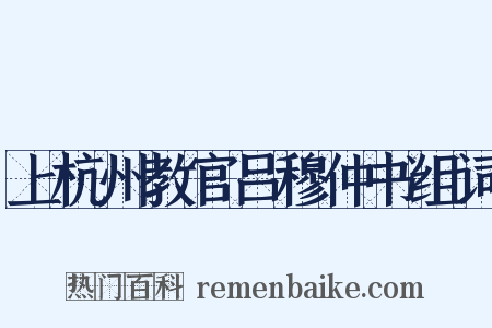 上杭州教官吕穆仲书组词是什么意思的图片